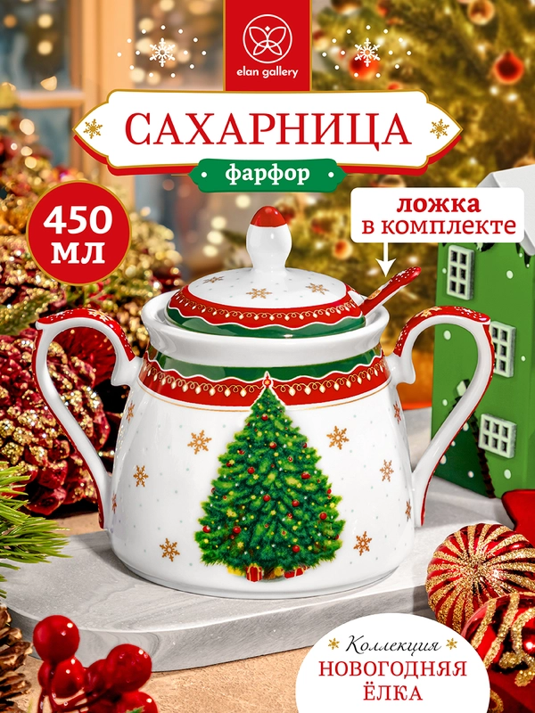 Сахарница 450 мл 15х10х11,5 см Elan Gallery Новогодняя елка красный узор с ложкой