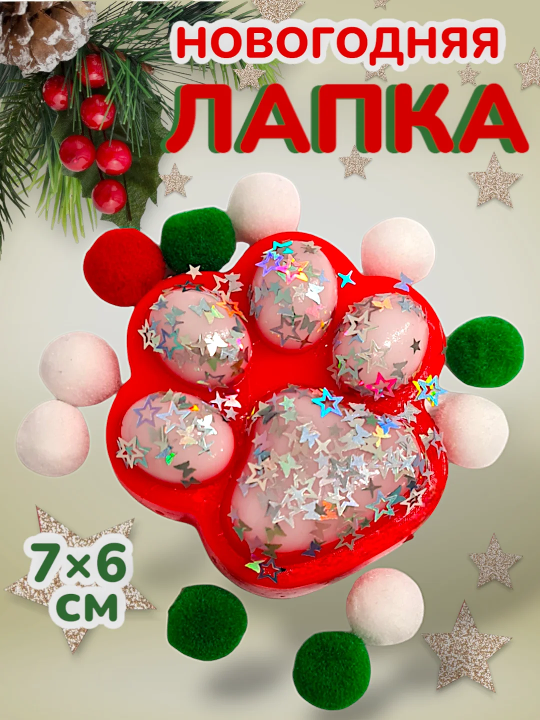 Алый игрушка-антистресс, сквиш Кошачья лапка / Сквиш Капибара / Новогодняя Лапка жмялка