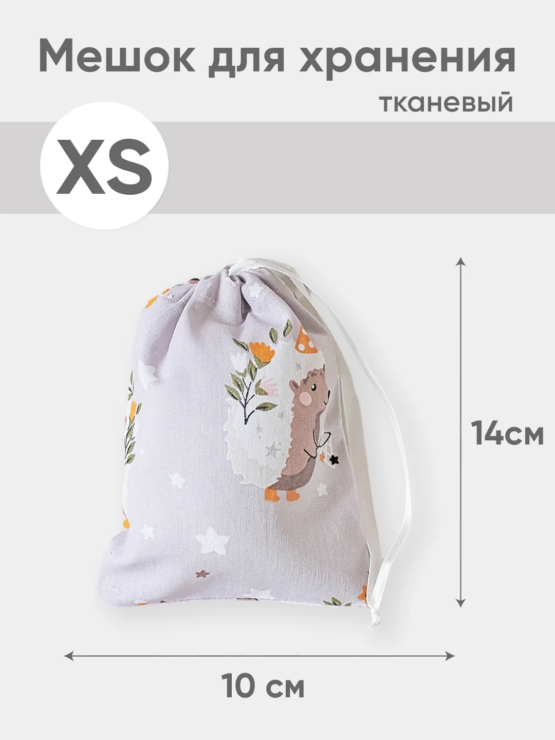 Бежевый эко мешочек для многоразового хранения из хлопка, 10 х 14 см, XS, 1 штука