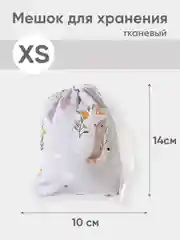Бежевый эко мешочек для многоразового хранения из хлопка, 10 х 14 см, XS, 1 штука