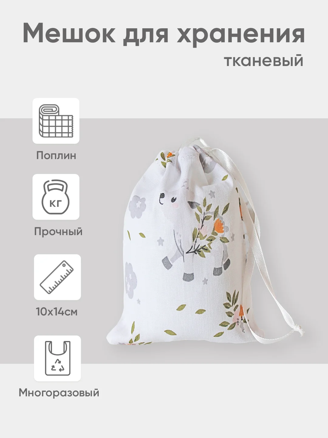 Белый эко мешочек для многоразового хранения из хлопка, 10 х 14 см, XS, 1 штука
