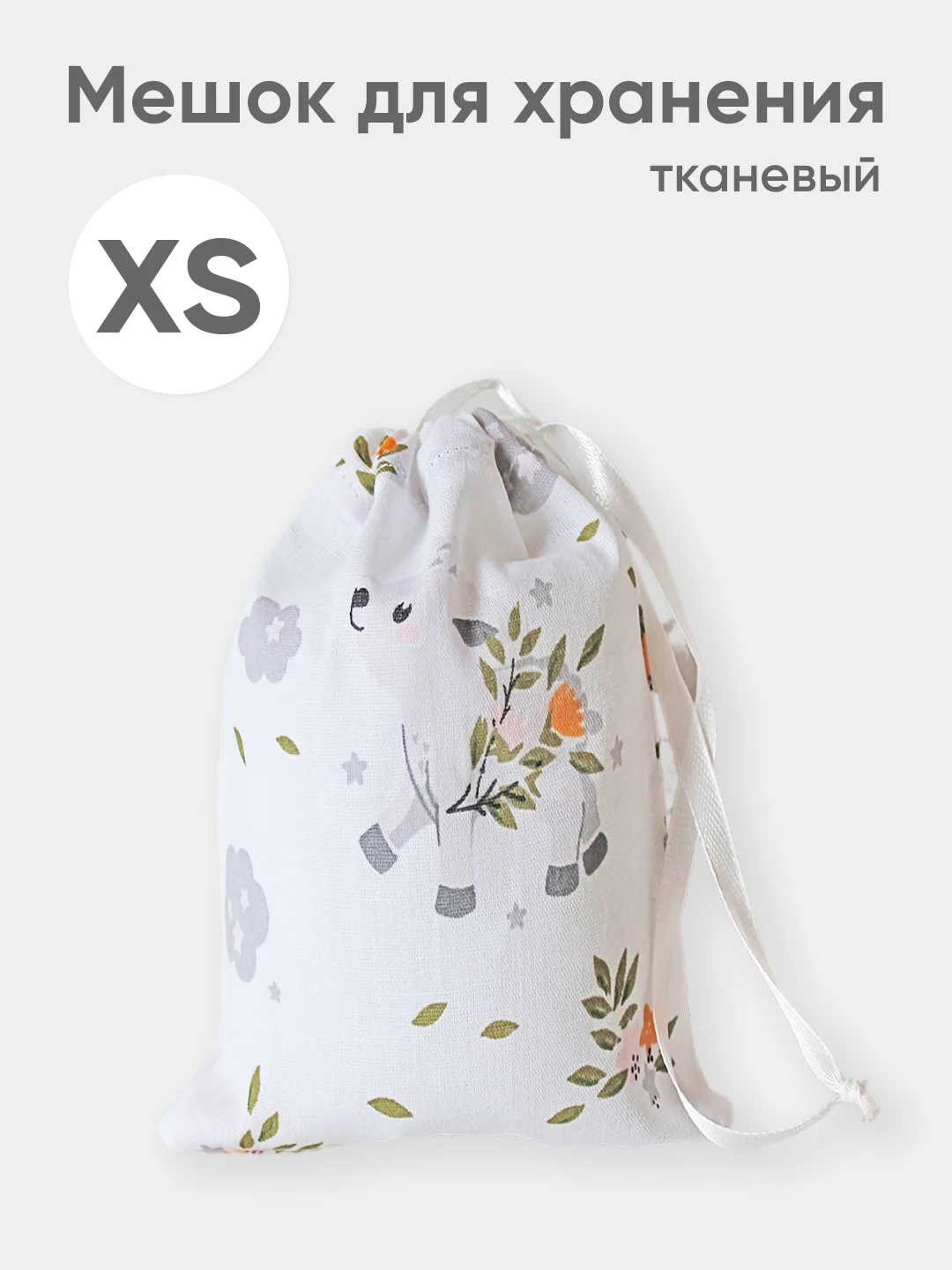 Белый эко мешочек для многоразового хранения из хлопка, 10 х 14 см, XS, 1 штука