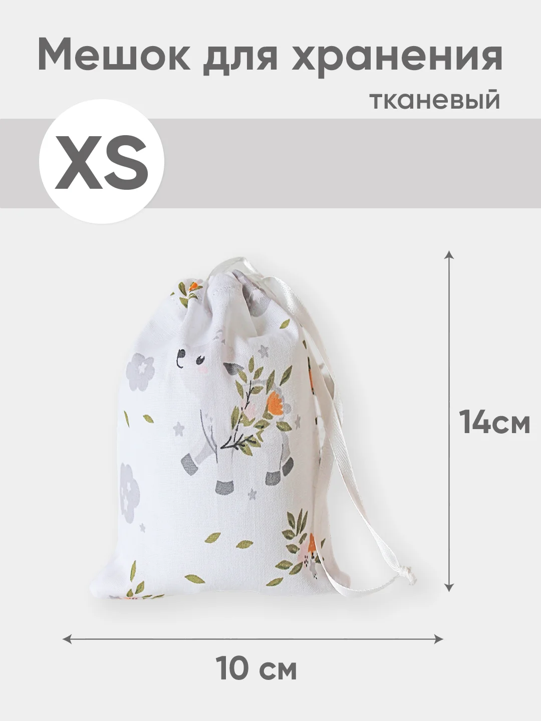 Белый эко мешочек для многоразового хранения из хлопка, 10 х 14 см, XS, 1 штука