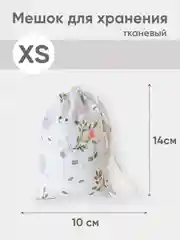 Белый эко мешочек для многоразового хранения из хлопка, 10 х 14 см, XS, 1 штука