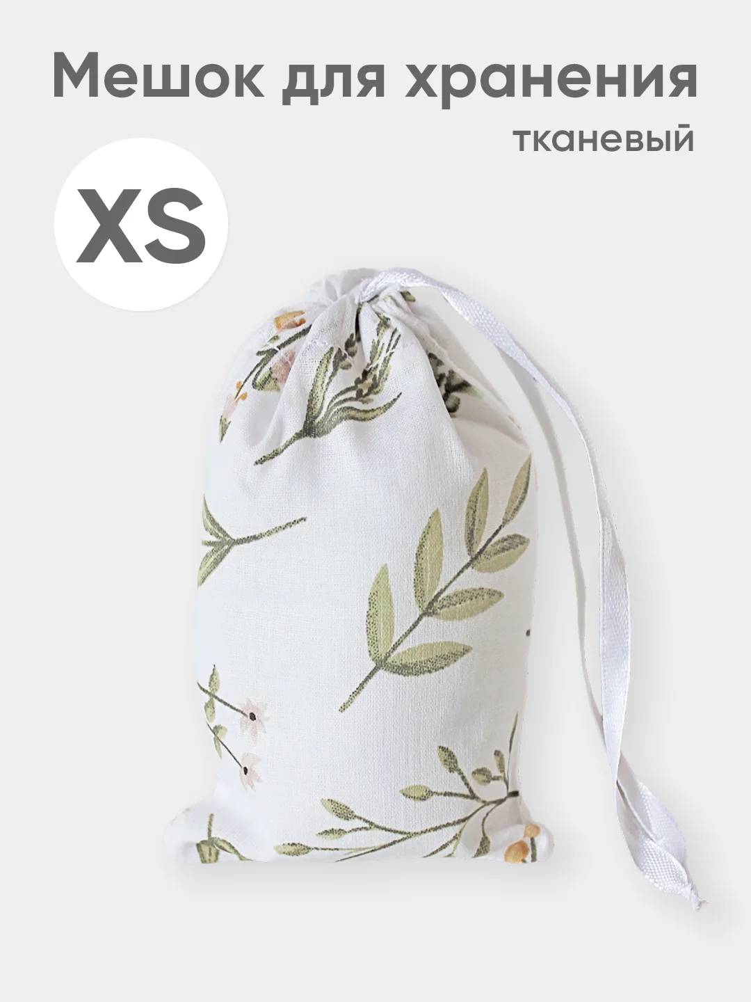 Зеленый эко мешочек для многоразового хранения из хлопка, 10 х 14 см, XS, 1 штука