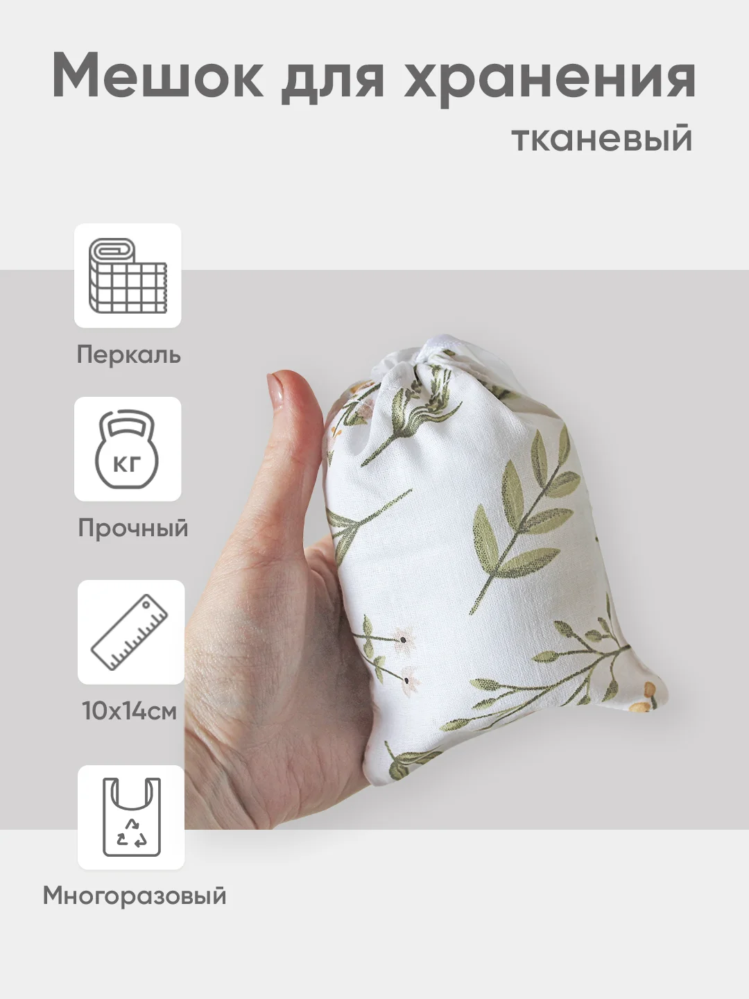 Зеленый эко мешочек для многоразового хранения из хлопка, 10 х 14 см, XS, 1 штука