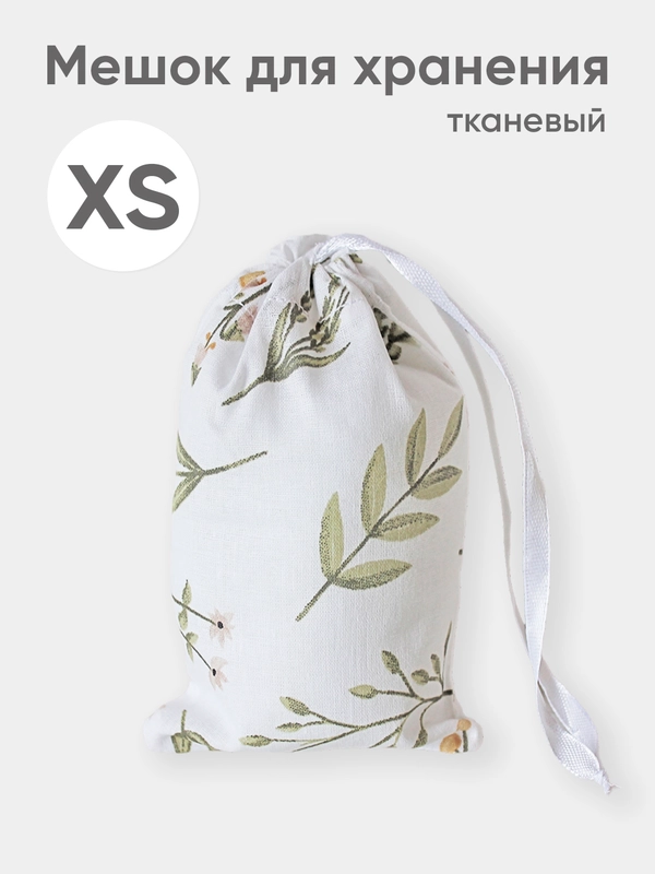 Эко мешочек для многоразового хранения из хлопка, 10 х 14 см, XS, 1 штука