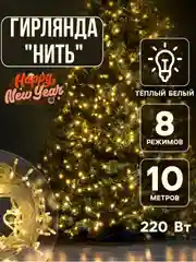 Желтый гирлянда светодиодная нить 10м и 20м, 8 режимов работы