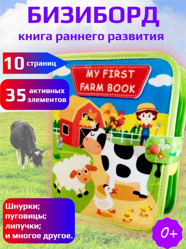 Мягкая развивающая книжка-бизиборд для малышей "My first farm book"
