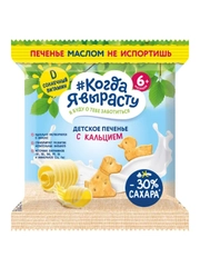 Печенье детское КОГДА Я ВЫРАСТУ растворимое сливочное с кальцием, с 6 месяцев,30 г *12 шт