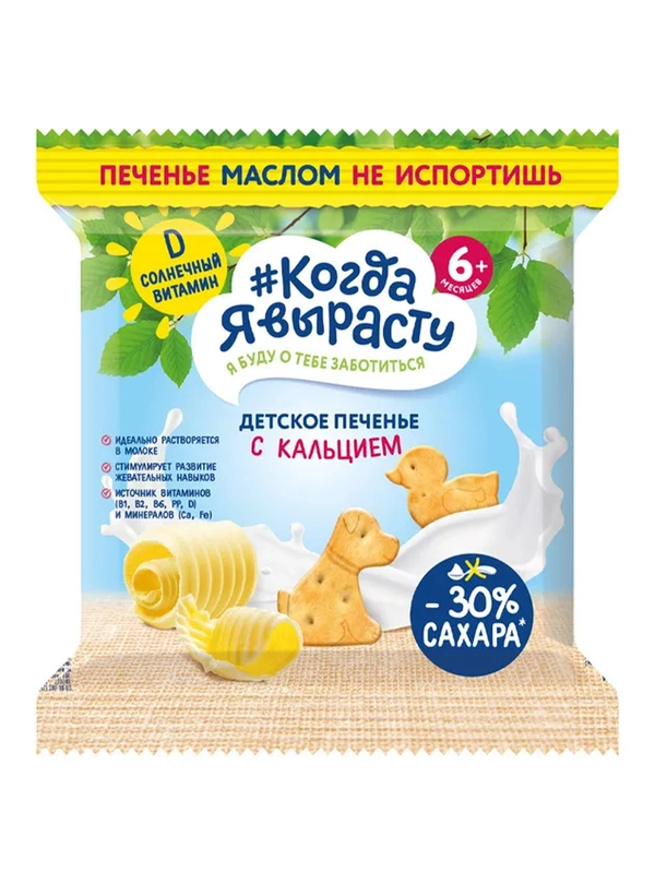 Печенье детское КОГДА Я ВЫРАСТУ растворимое сливочное с кальцием, с 6 месяцев,30 г *12 шт