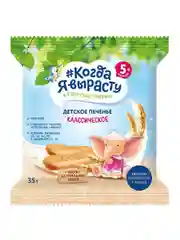 Печенье детское КОГДА Я ВЫРАСТУ Классическое с витаминами и минералами, с 5 мес.,35г*12 шт