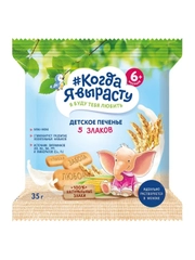 Печенье детское КОГДА Я ВЫРАСТУ, 5 злаков с витаминами и минералами, с 6 мес.,35г*12 шт