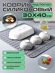 Серый меланж коврик на кухню для сушки посуды силиконовый и диатомитовый, подставка под горячее