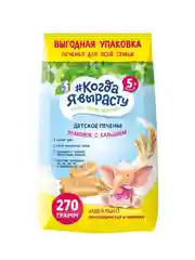 Печенье детское КОГДА Я ВЫРАСТУ растворимое злаковое, с 5 месяцев, 270 г