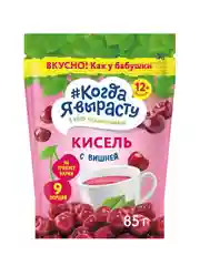 Кисель КОГДА Я ВЫРАСТУ вишневый с 12 мес, 85г
