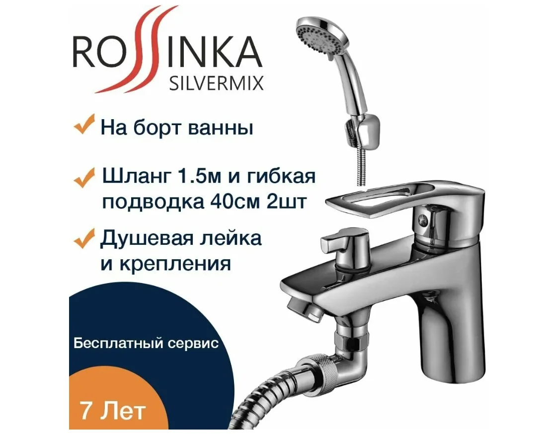 Смеситель Rossinka Silvermix T40-38, на борт ванны