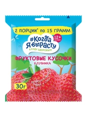 Фруктовые кусочки КОГДА Я ВЫРАСТУ из ЯБЛОК и КЛУБНИКИ с 12 мес., 30г