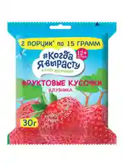 Фруктовые кусочки КОГДА Я ВЫРАСТУ из ЯБЛОК и КЛУБНИКИ с 12 мес., 30г