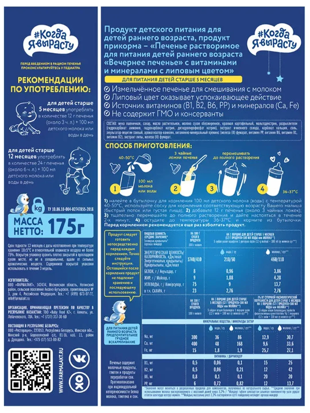 Печенье КОГДА Я ВЫРАСТУ вечернее с липовым цветом с 5 мес 175г