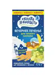 Печенье КОГДА Я ВЫРАСТУ вечернее с липовым цветом с 5 мес 175г