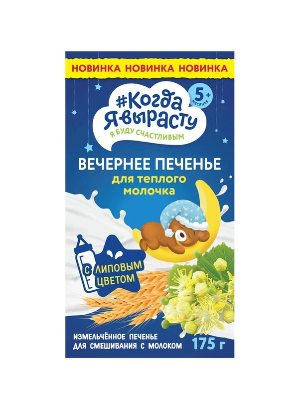 Печенье КОГДА Я ВЫРАСТУ вечернее с липовым цветом с 5 мес 175г