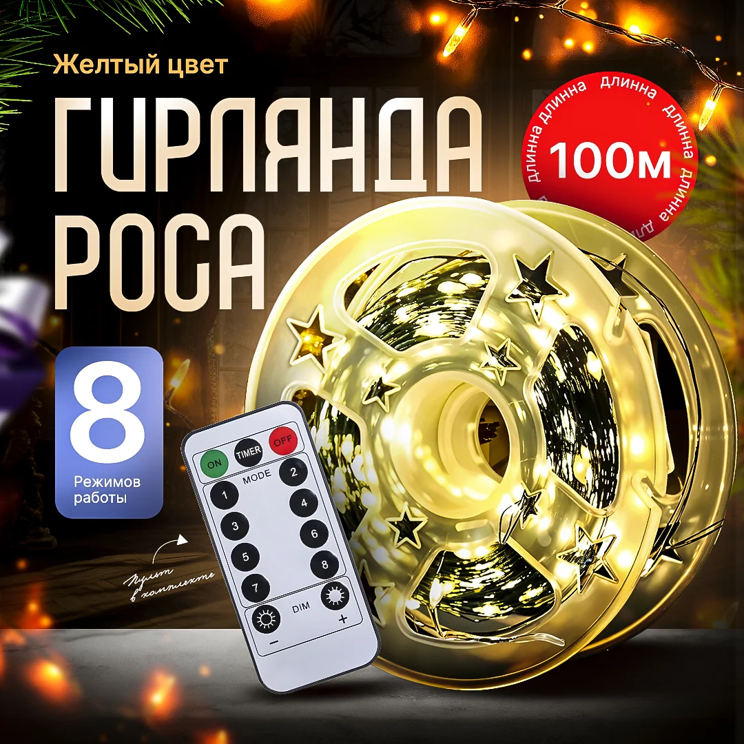Желтый гирлянда роса, 100 метров