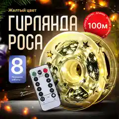 Желтый гирлянда роса, 100 метров