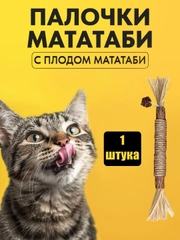Палочка мататаби для кошек и собак