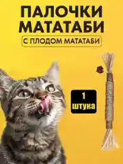 Палочка мататаби для кошек и собак