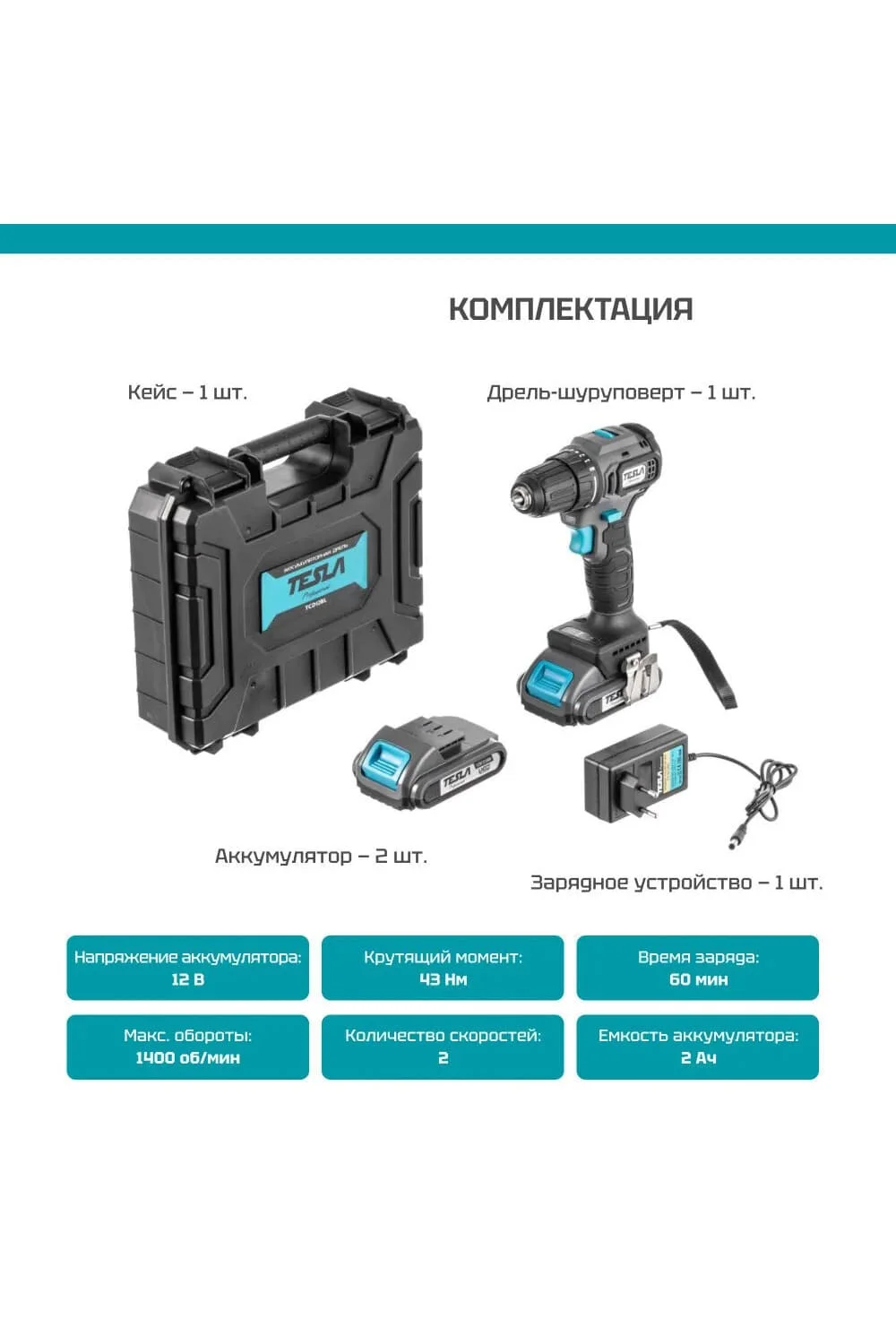 Аккумуляторная дрель TESLA TCD12BL 12.0В, 2 аккумулятора, зарядка, кейс