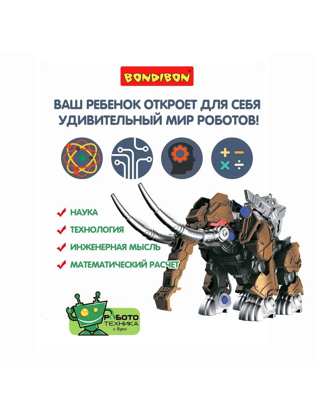 Робот-мамонт Bondibon, развивающий конструктор для мальчиков