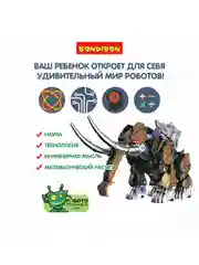 Робот-мамонт Bondibon, развивающий конструктор для мальчиков