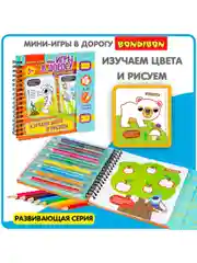 Развивающие мини игры в дорогу для детей Bondibon ИЗУЧАЕМ ЦВЕТА И РИСУЕМ