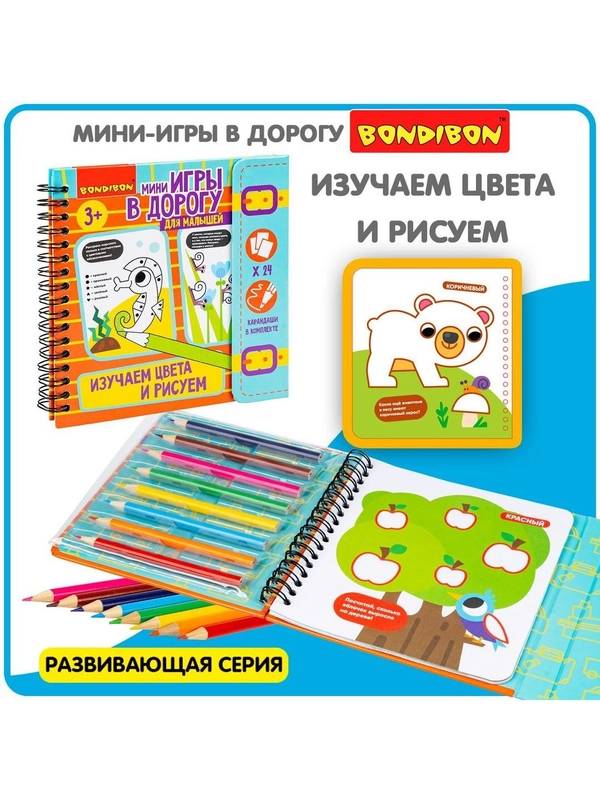 Развивающие мини игры в дорогу для детей Bondibon ИЗУЧАЕМ ЦВЕТА И РИСУЕМ