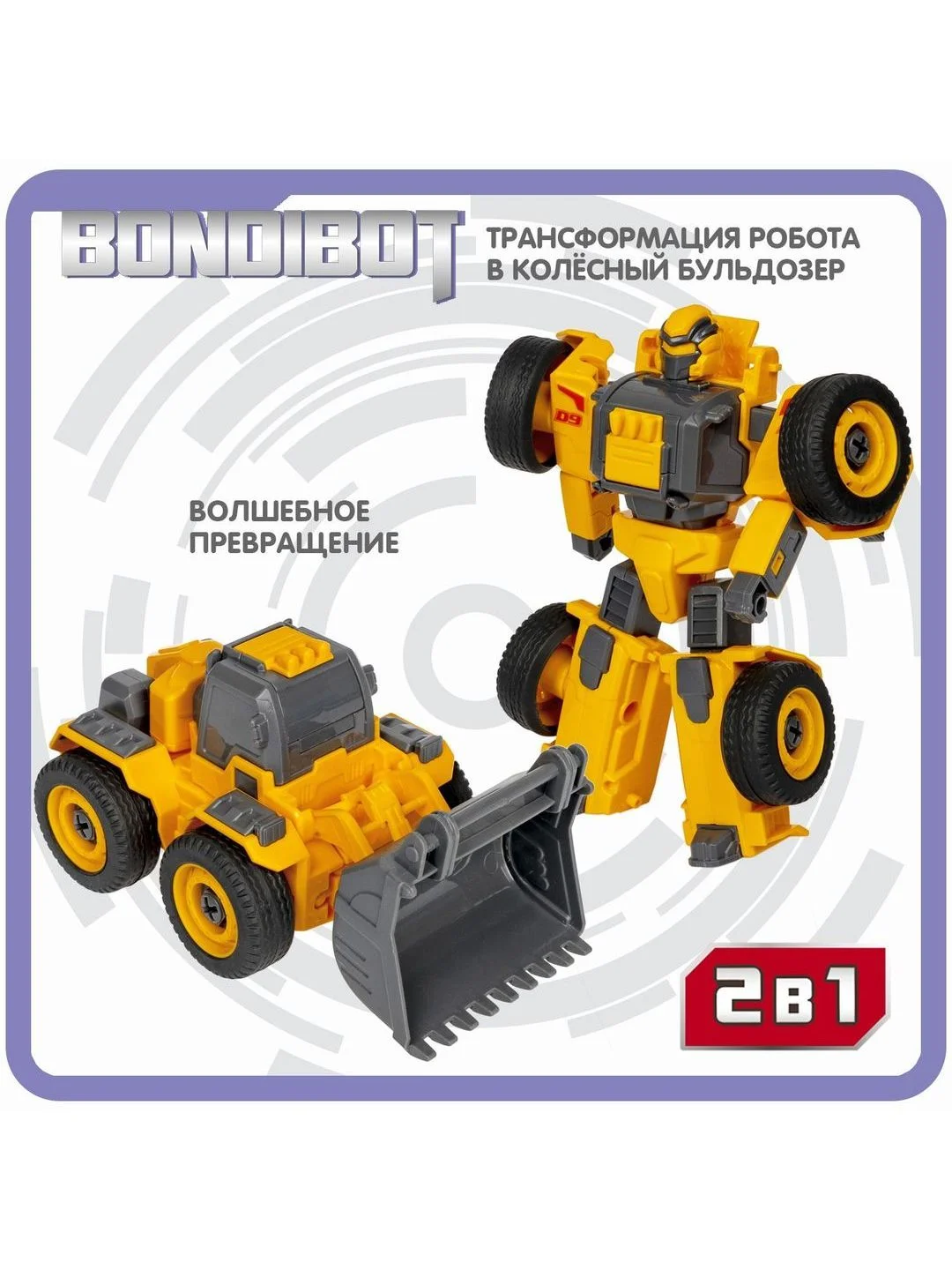 Робот трансформер 2в1, Bondibot, машинка бульдозер Bondibon