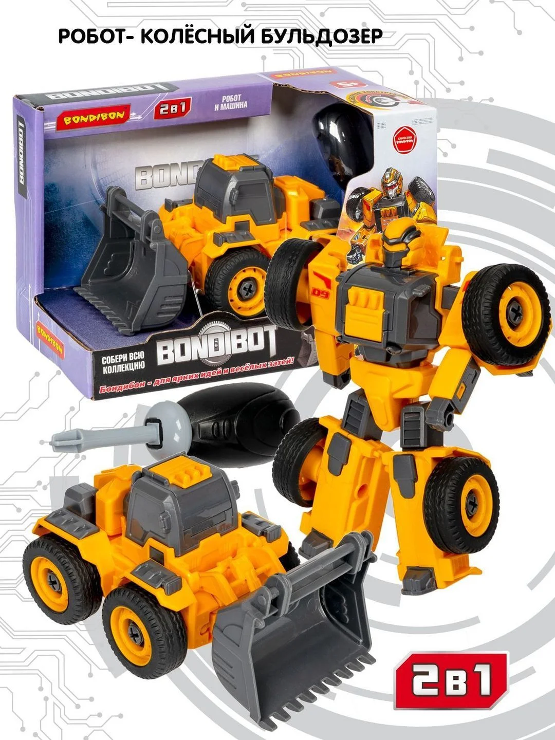 Робот трансформер 2в1, Bondibot, машинка бульдозер Bondibon