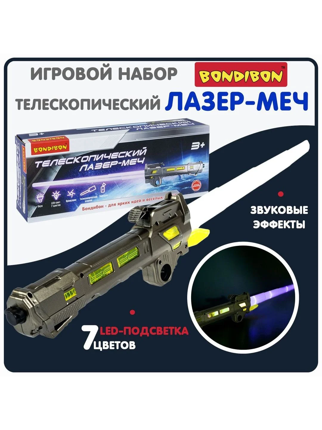 Меч световой детский "ЛАЗЕР-МЕЧ" Bondibon игрушечный раздвижной со звуковыми эффектами