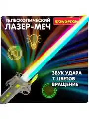 Меч световой детский "ЛАЗЕР-МЕЧ" Bondibon игрушечный раздвижной со звуковыми эффектами