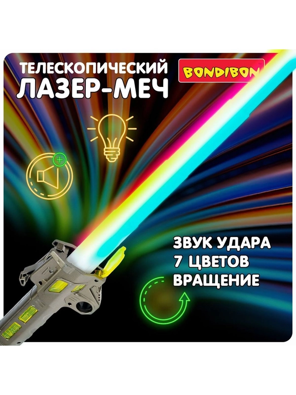 Меч световой детский "ЛАЗЕР-МЕЧ" Bondibon игрушечный раздвижной со звуковыми эффектами
