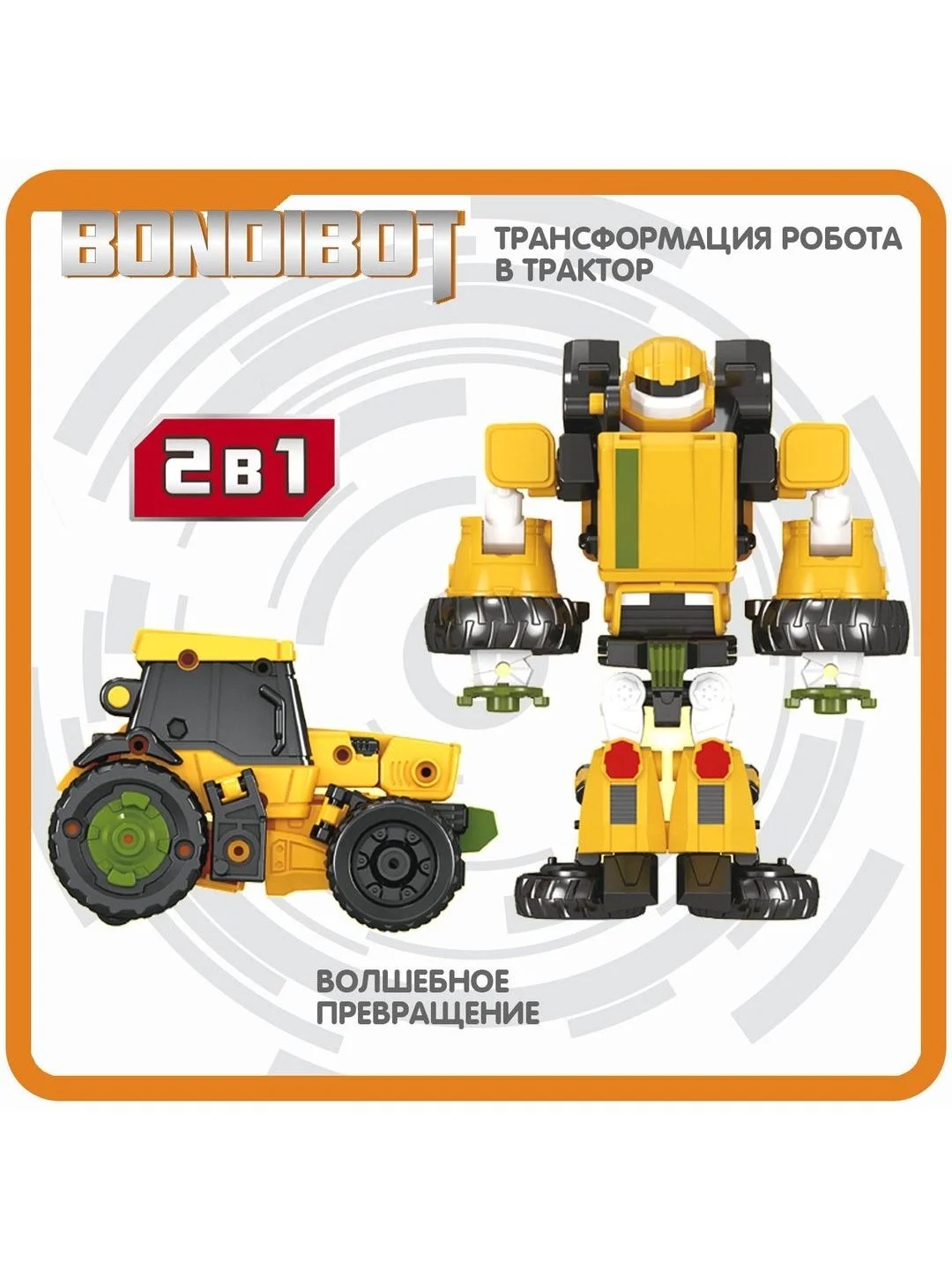 Робот трансформер Bondibot, 2в1, трактор развивающий подарок игрушка машинка