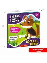 Мини-игры ИГРАЮ ГДЕ ХОЧУ развивающие Bondibon обучающая игра с карточками ПОГЛАДЬ МЕНЯ!
