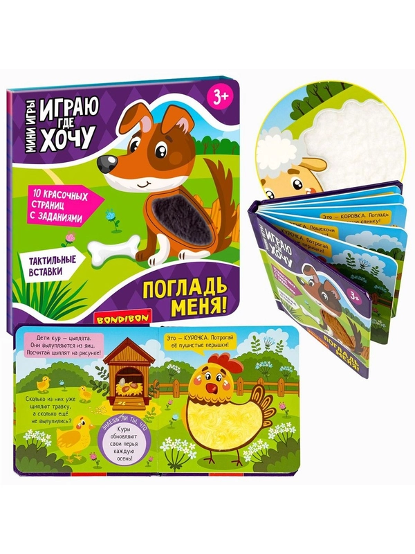Мини-игры ИГРАЮ ГДЕ ХОЧУ развивающие Bondibon обучающая игра с карточками ПОГЛАДЬ МЕНЯ!