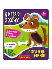 Мини-игры ИГРАЮ ГДЕ ХОЧУ развивающие Bondibon обучающая игра с карточками ПОГЛАДЬ МЕНЯ!