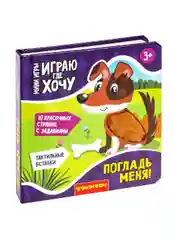 Мини-игры ИГРАЮ ГДЕ ХОЧУ развивающие Bondibon обучающая игра с карточками ПОГЛАДЬ МЕНЯ!