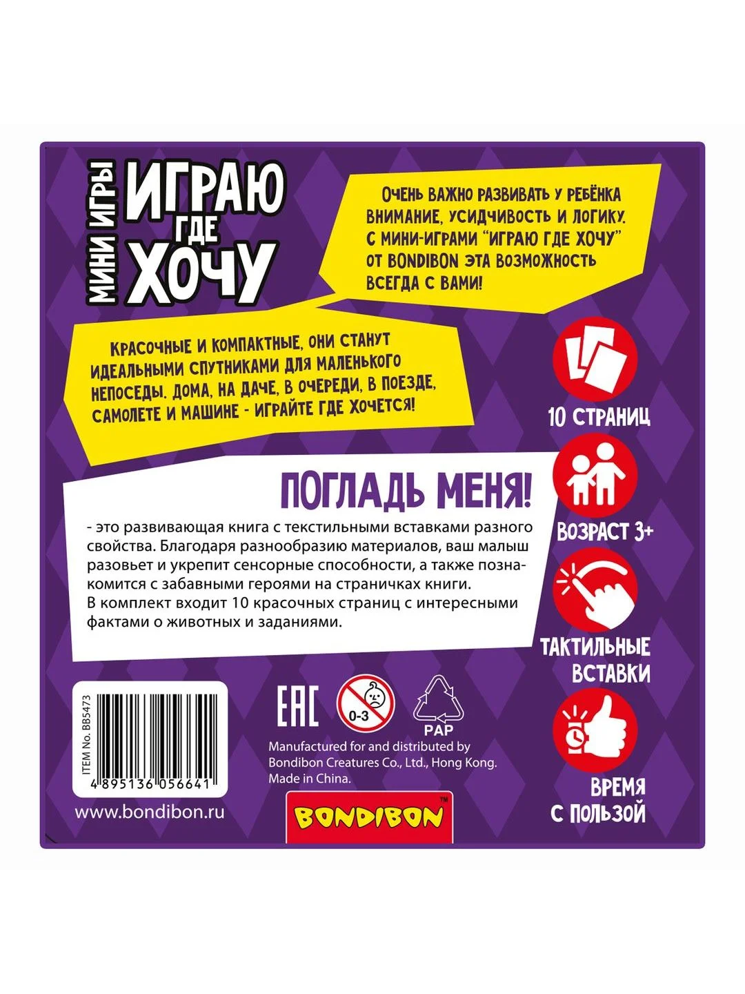 Мини-игры ИГРАЮ ГДЕ ХОЧУ развивающие Bondibon обучающая игра с карточками ПОГЛАДЬ МЕНЯ!