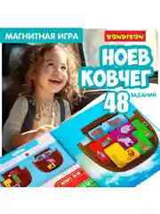Магнитная игра для детей "Ноев ковчег" Bondibon логическая развивающая игрушка головоломка