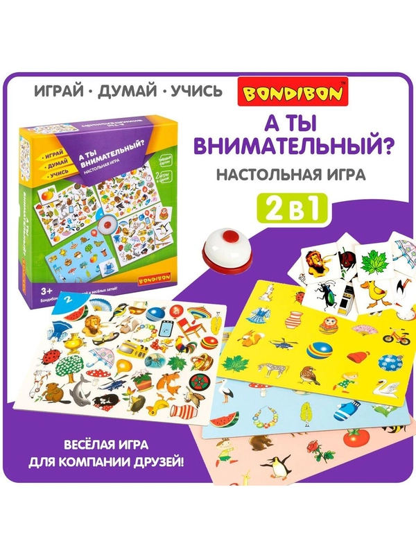 Настольная игра для детей "А ты внимательный?" 2в1 Bondibon, на скорость реакции