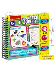 Развивающие мини игры в дорогу Готовимся к школе: внимание, логика, моторика 2 Bondibon