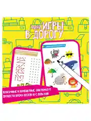 Развивающие мини игры в дорогу Готовимся к школе: внимание, логика, моторика 2 Bondibon
